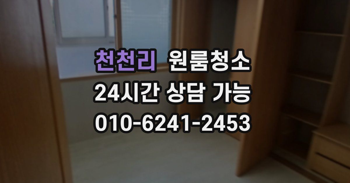 천천리 입주청소