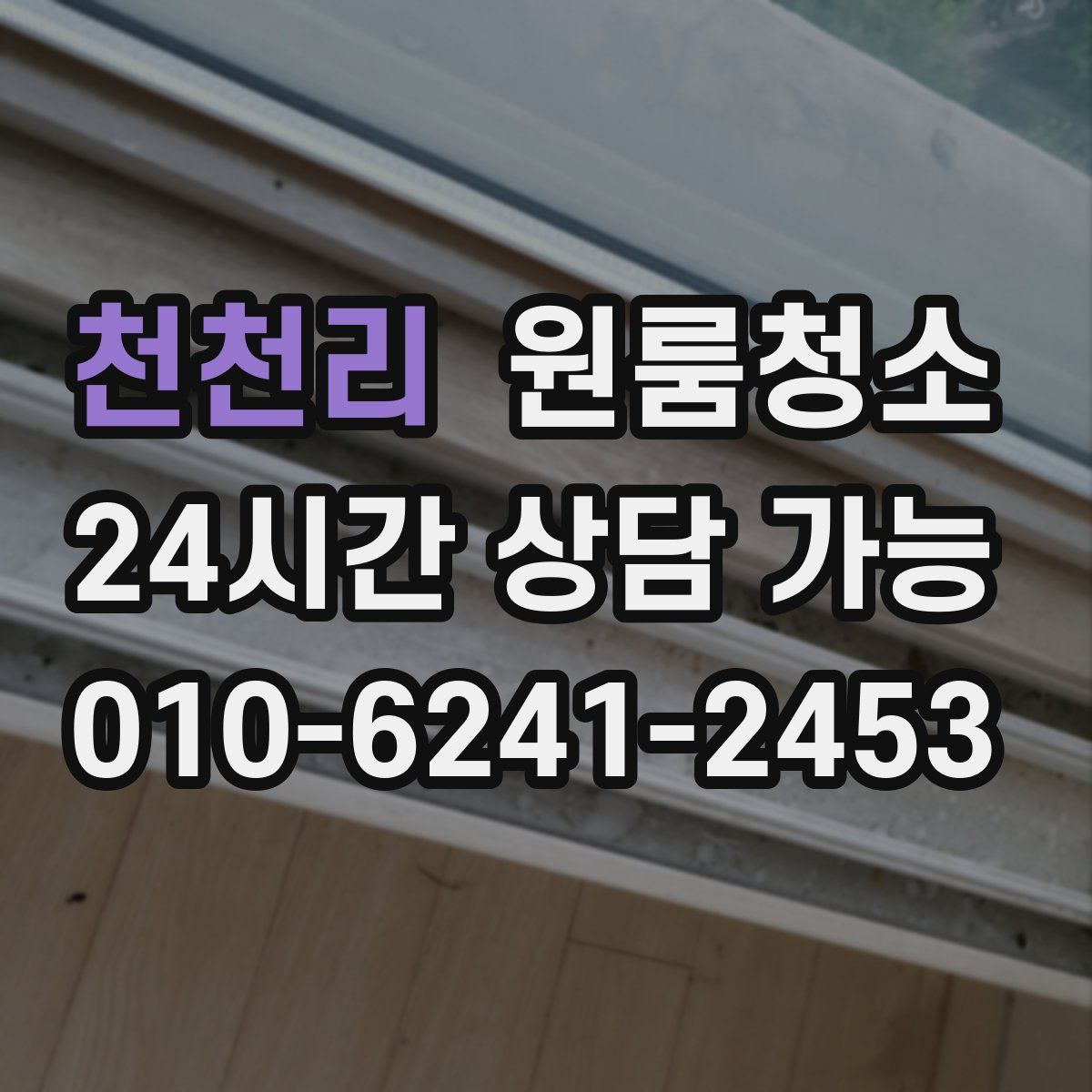 천천리 원룸청소