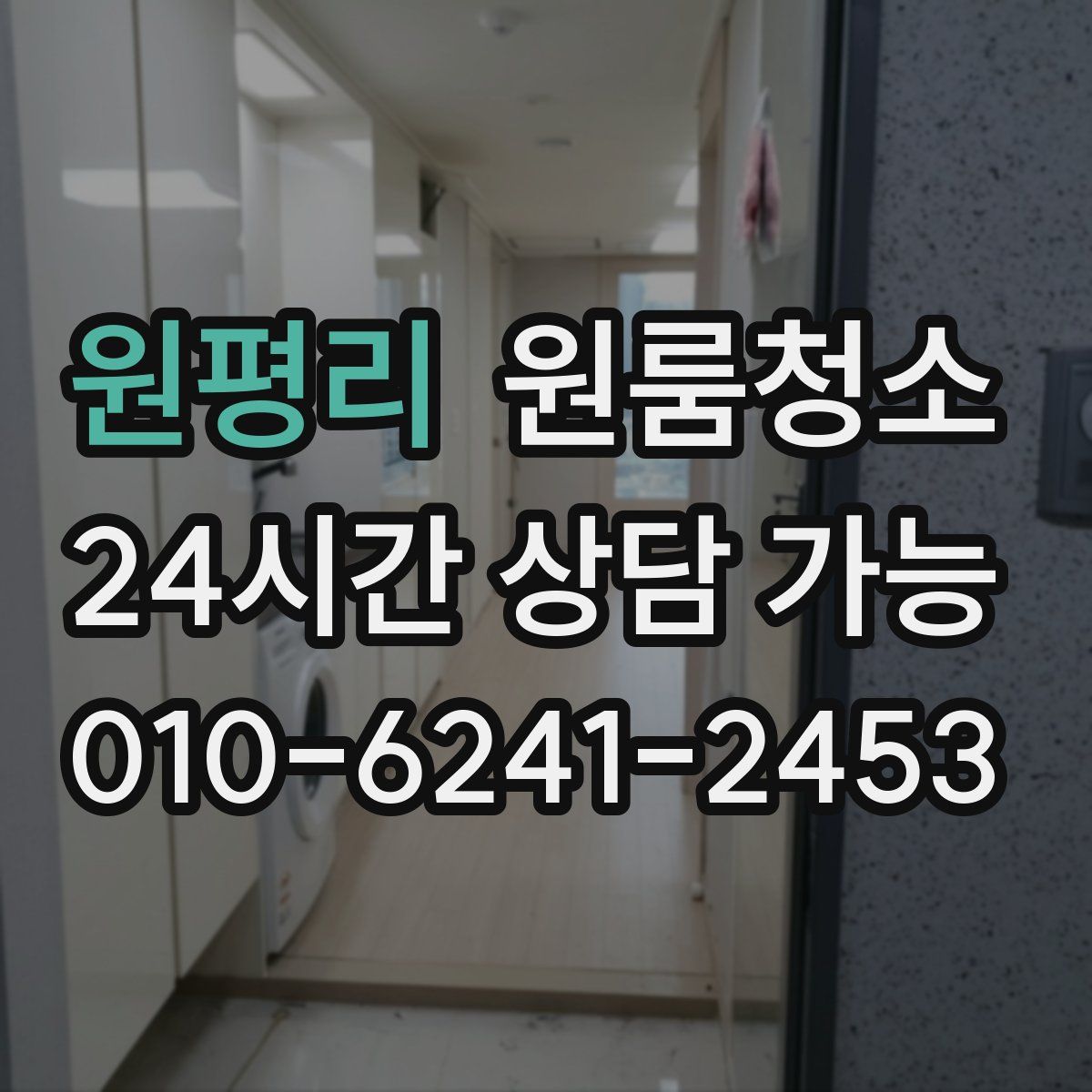 원평리 원룸청소