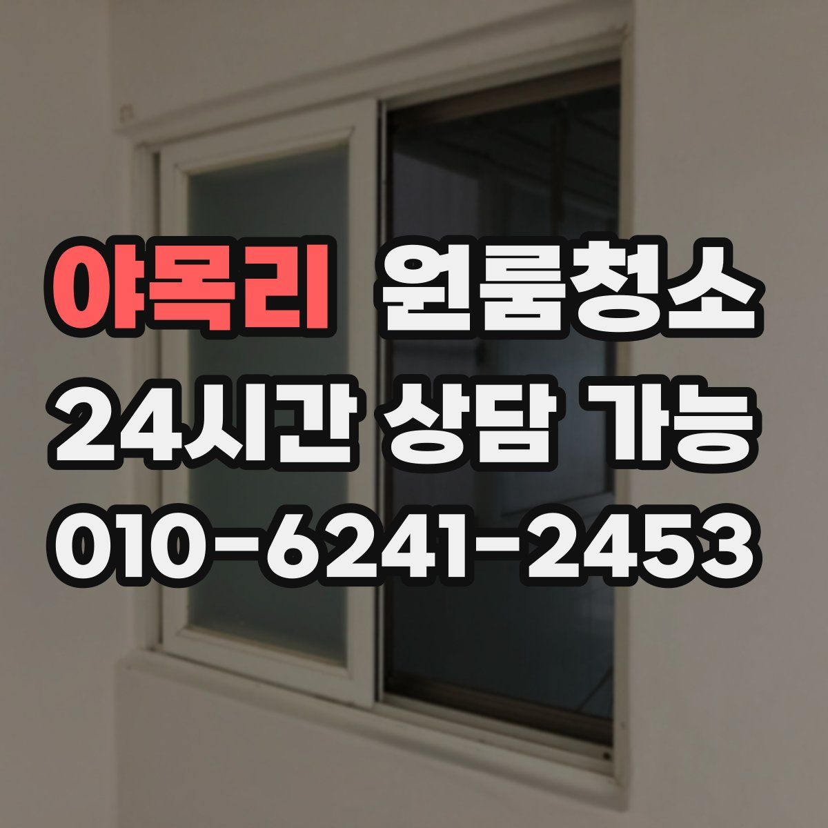 야목리 원룸청소