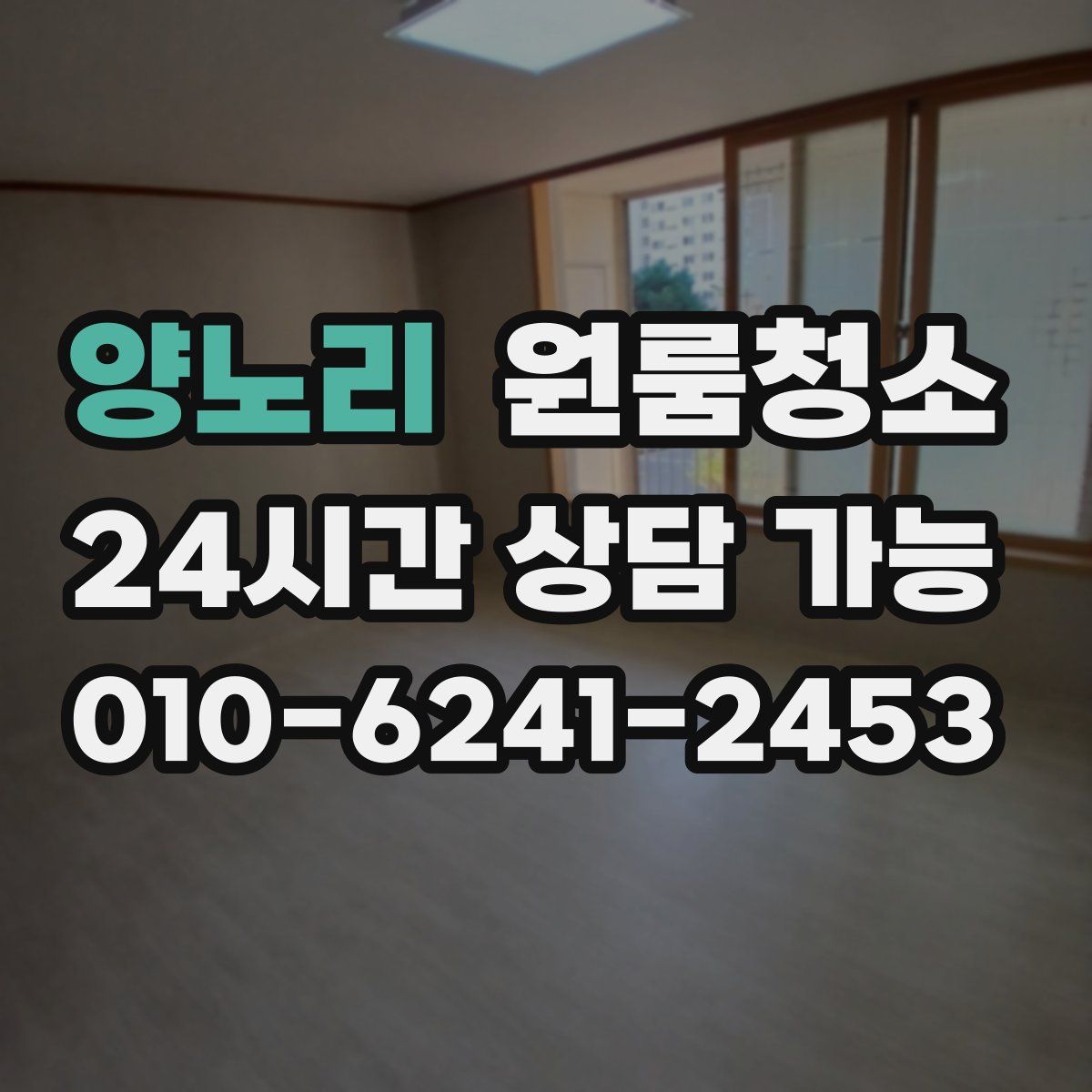 양노리 원룸청소