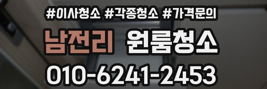 남전리 이사청소