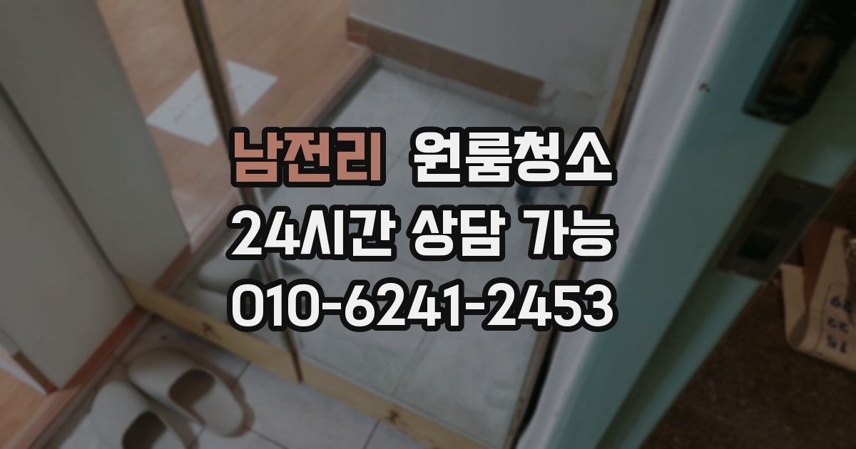 남전리 입주청소