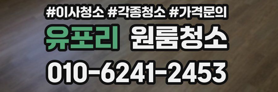 유포리 이사청소