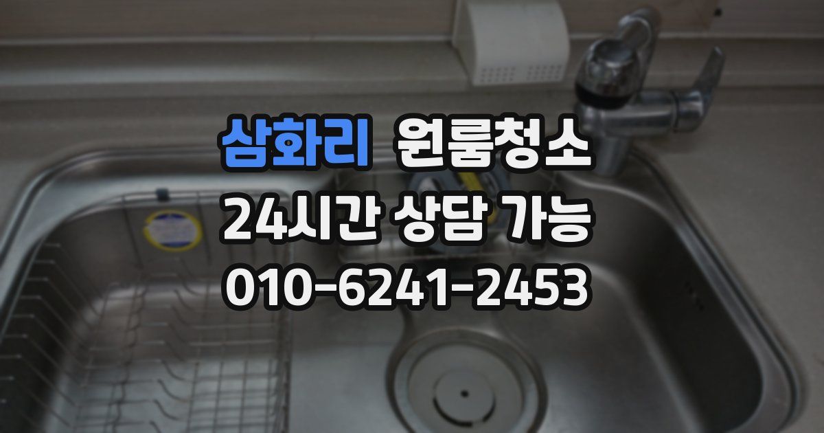 삼화리 입주청소