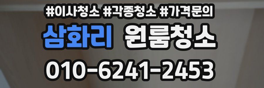 삼화리 이사청소