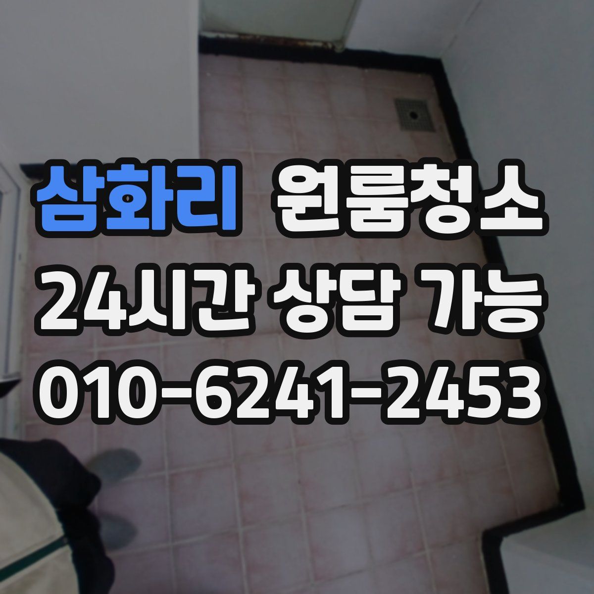 삼화리 원룸청소