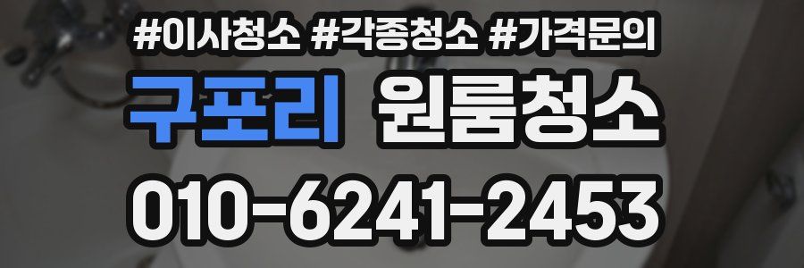 구포리 이사청소