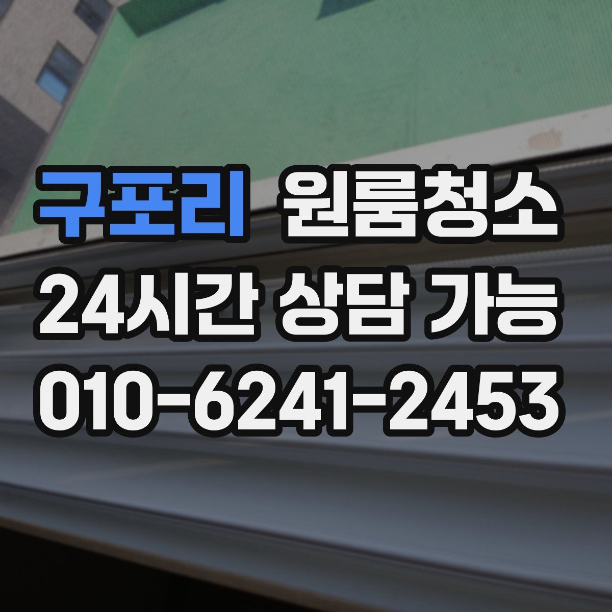 구포리 원룸청소