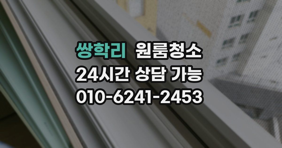 쌍학리 입주청소