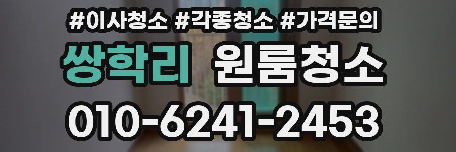 쌍학리 이사청소