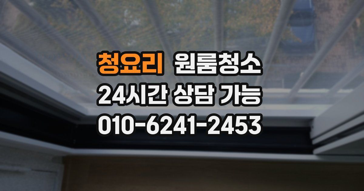 청요리 입주청소