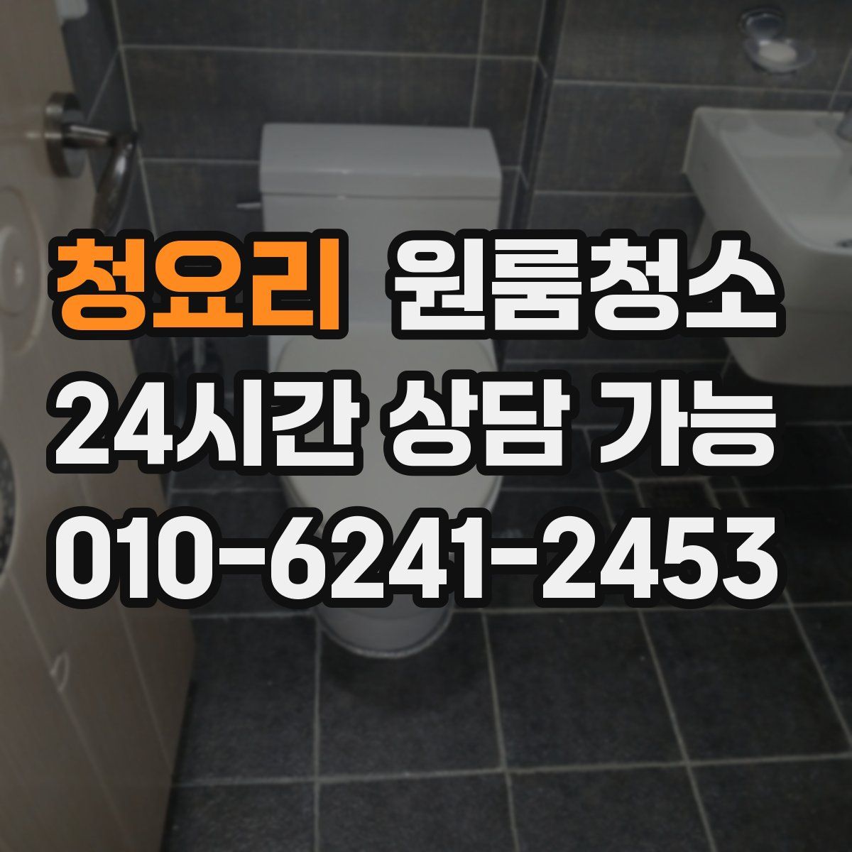 청요리 원룸청소