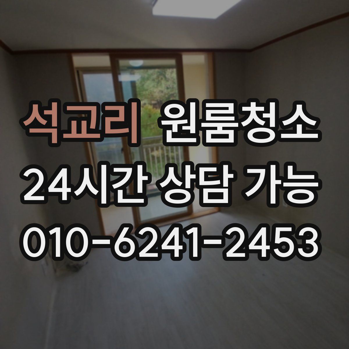 석교리 원룸청소