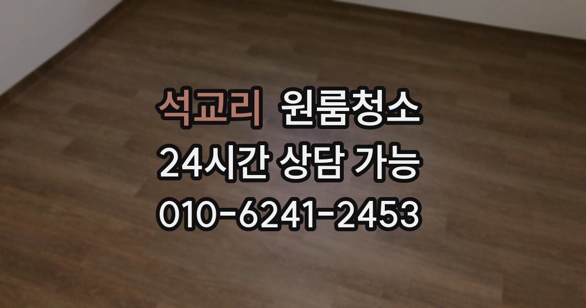 석교리 입주청소