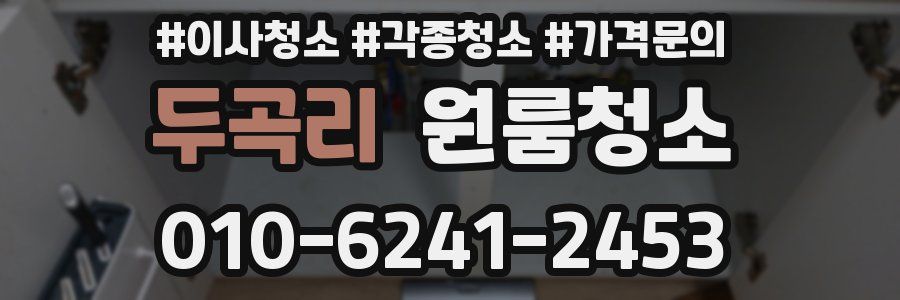 두곡리 이사청소