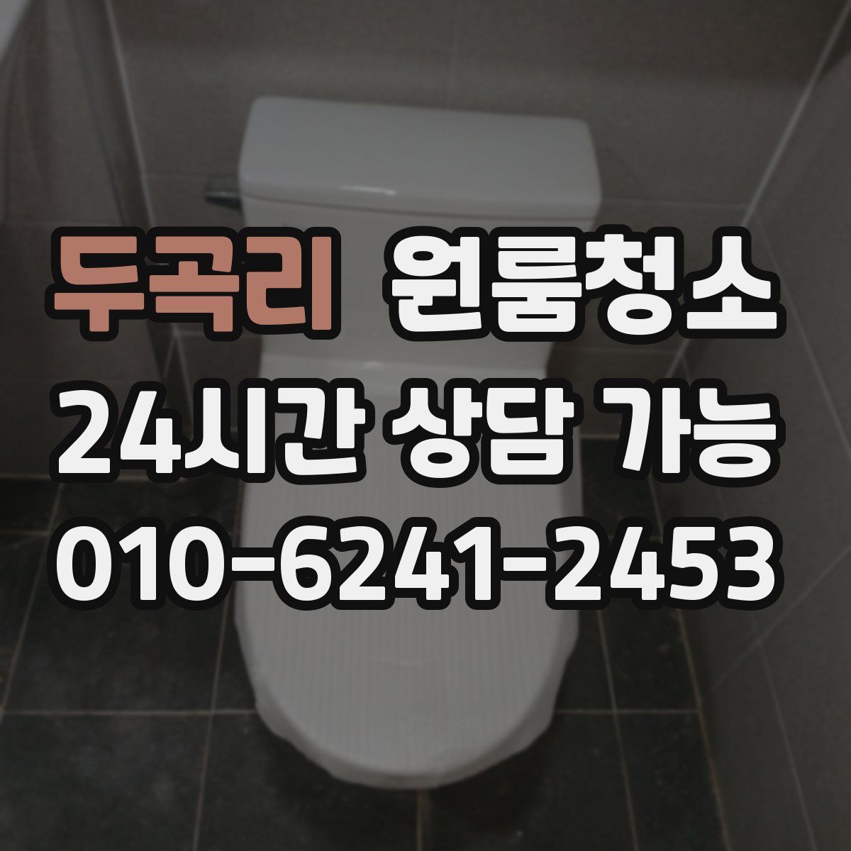 두곡리 원룸청소