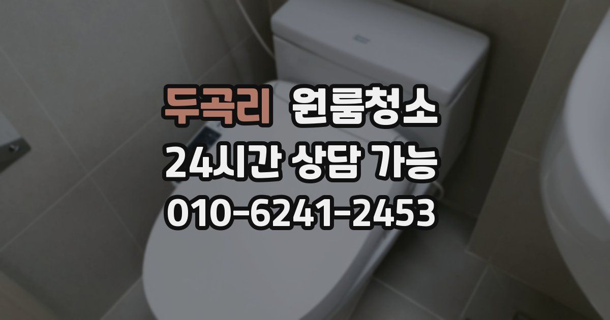 두곡리 입주청소