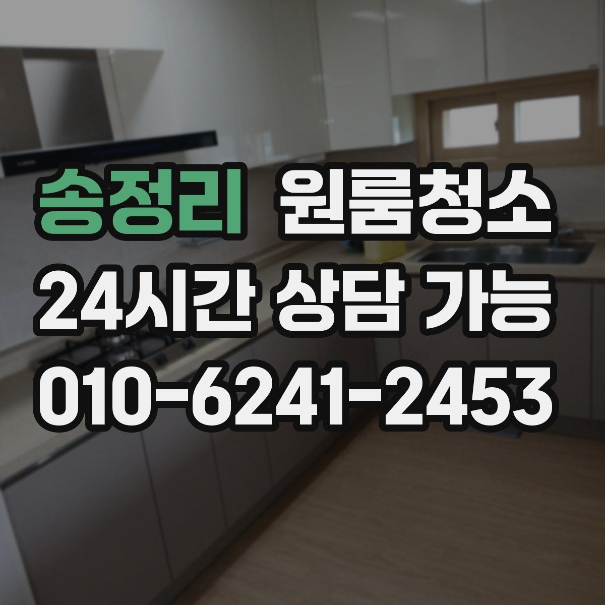 송정리 원룸청소