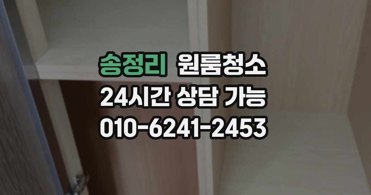 송정리 입주청소