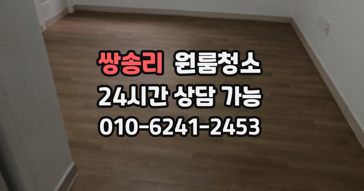 쌍송리 입주청소