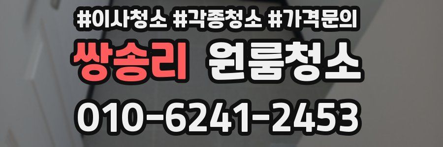 쌍송리 이사청소