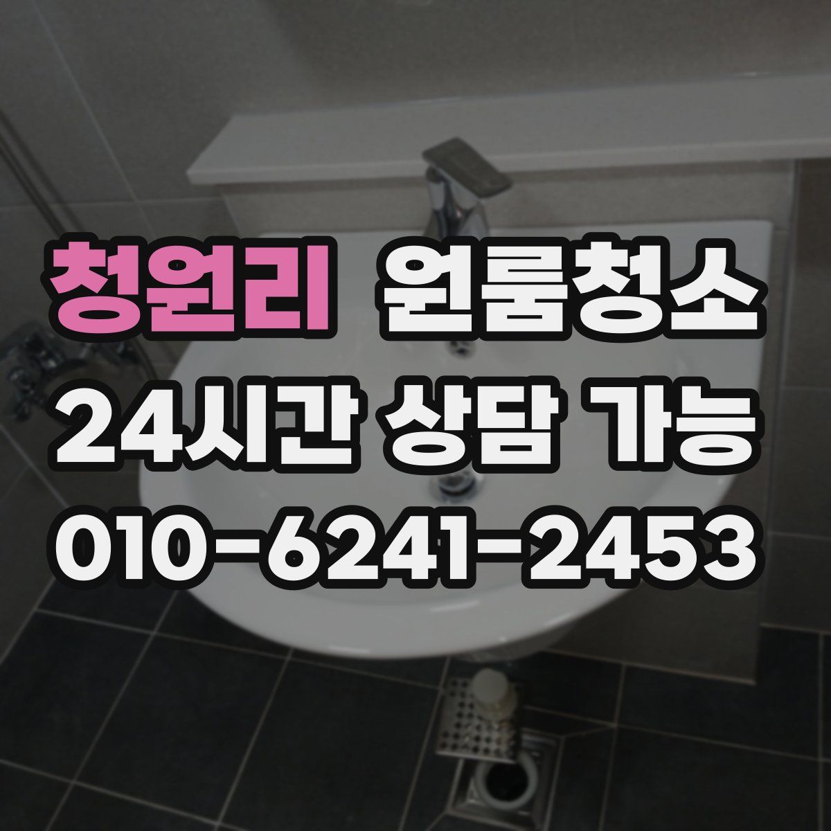 청원리 원룸청소