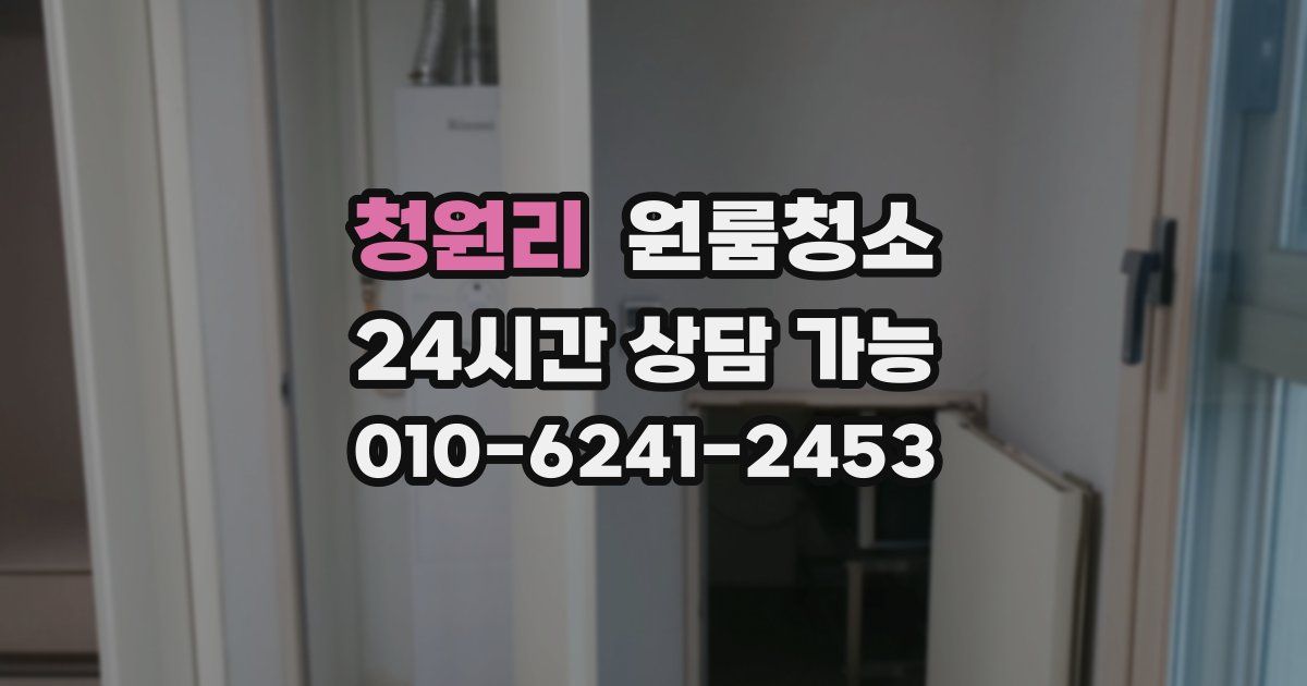 청원리 입주청소