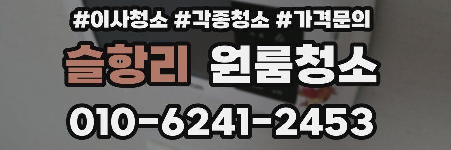 슬항리 이사청소