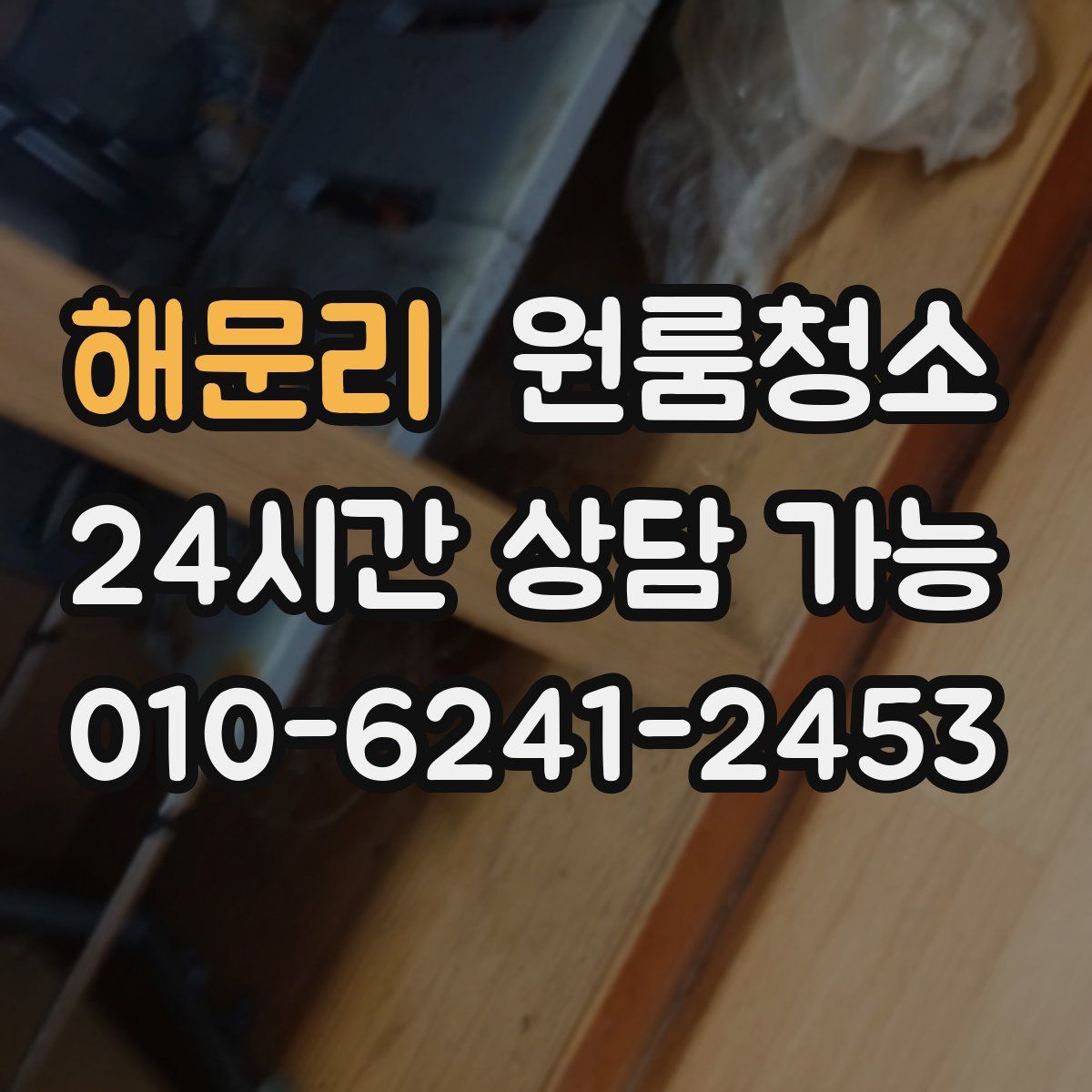 해문리 원룸청소