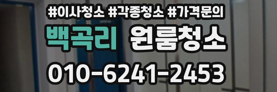 백곡리 이사청소