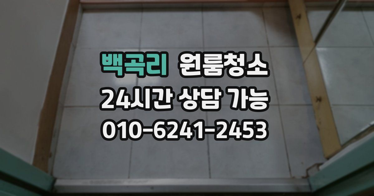 백곡리 입주청소