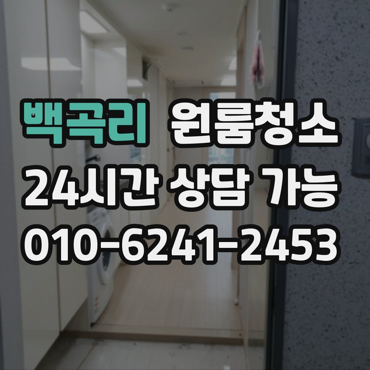 백곡리 원룸청소