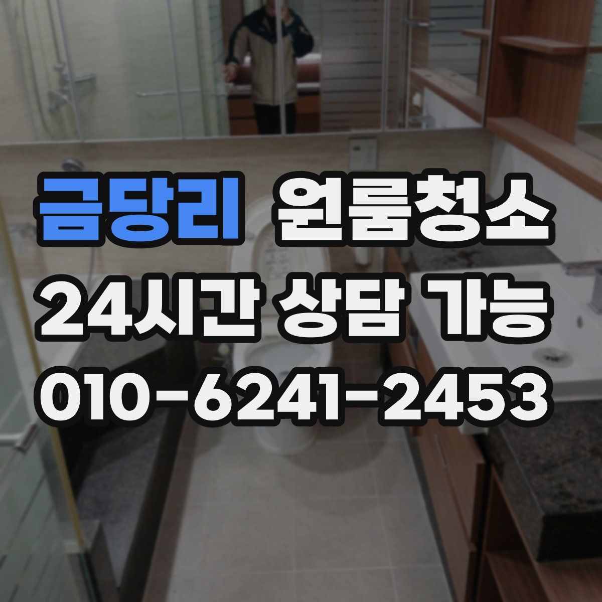 금당리 원룸청소