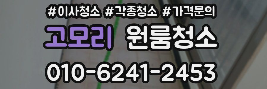 고모리 이사청소