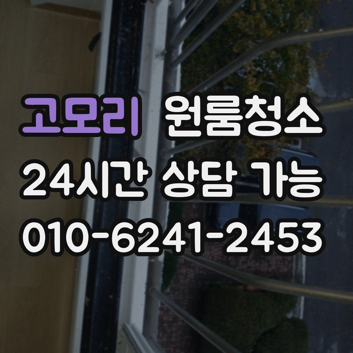 고모리 원룸청소