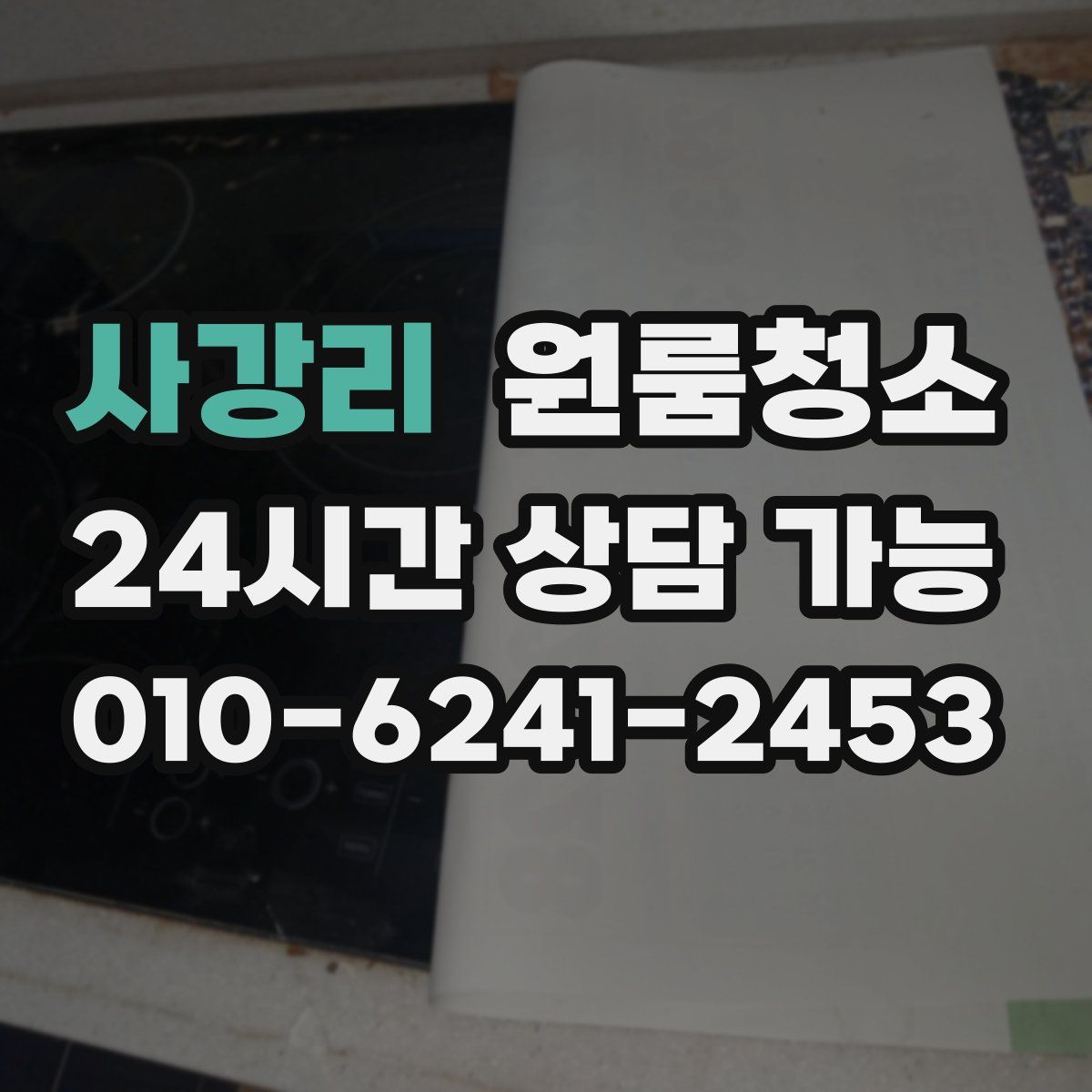 사강리 원룸청소