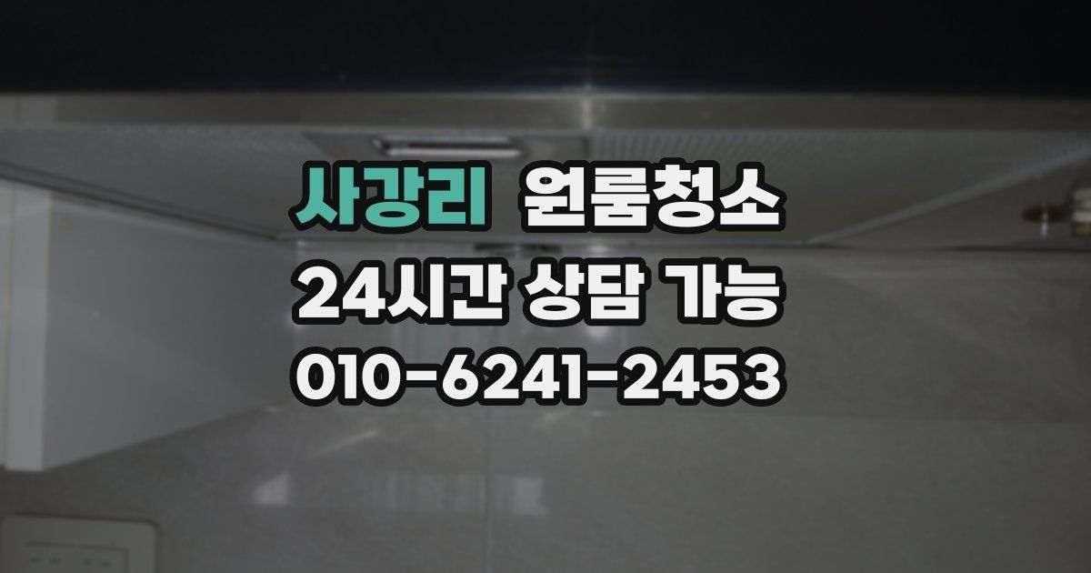 사강리 입주청소