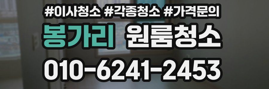 봉가리 이사청소