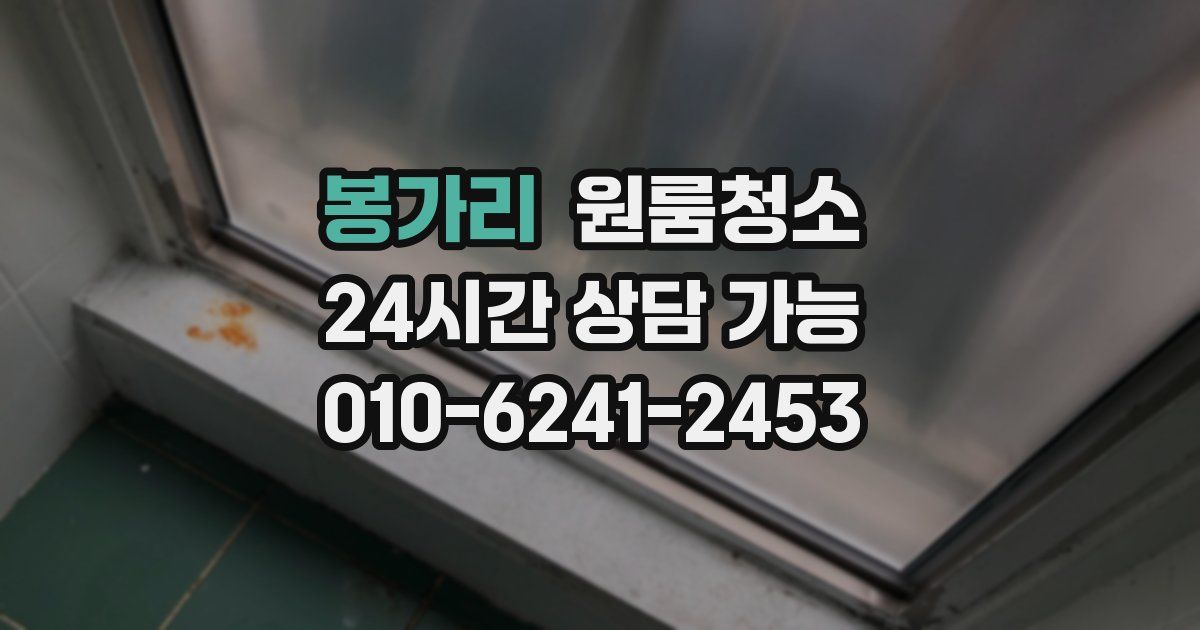 봉가리 입주청소