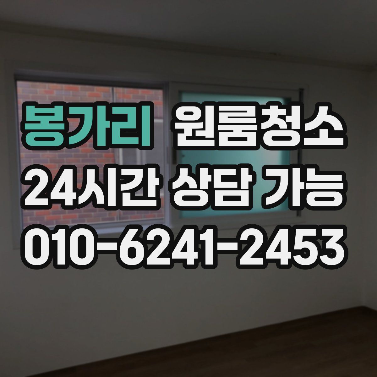 봉가리 원룸청소