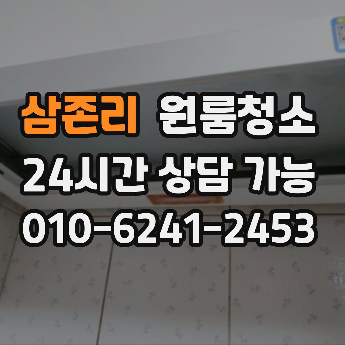 삼존리 원룸청소