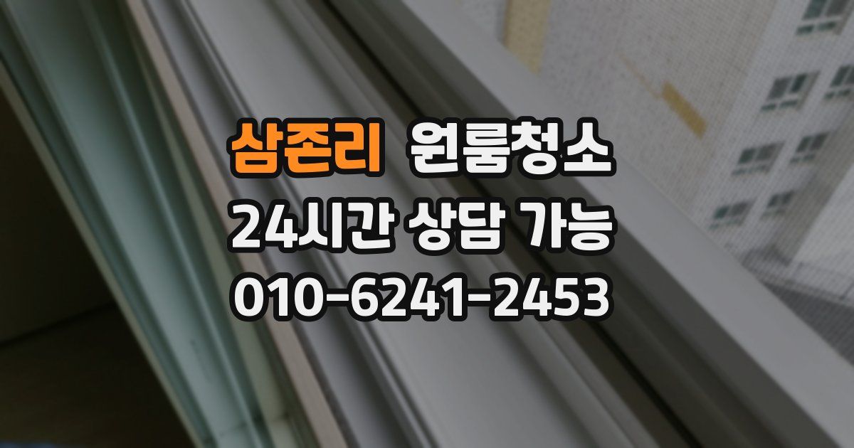 삼존리 입주청소