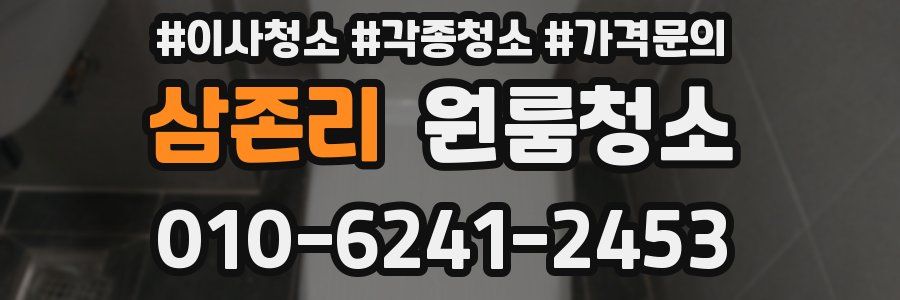 삼존리 이사청소