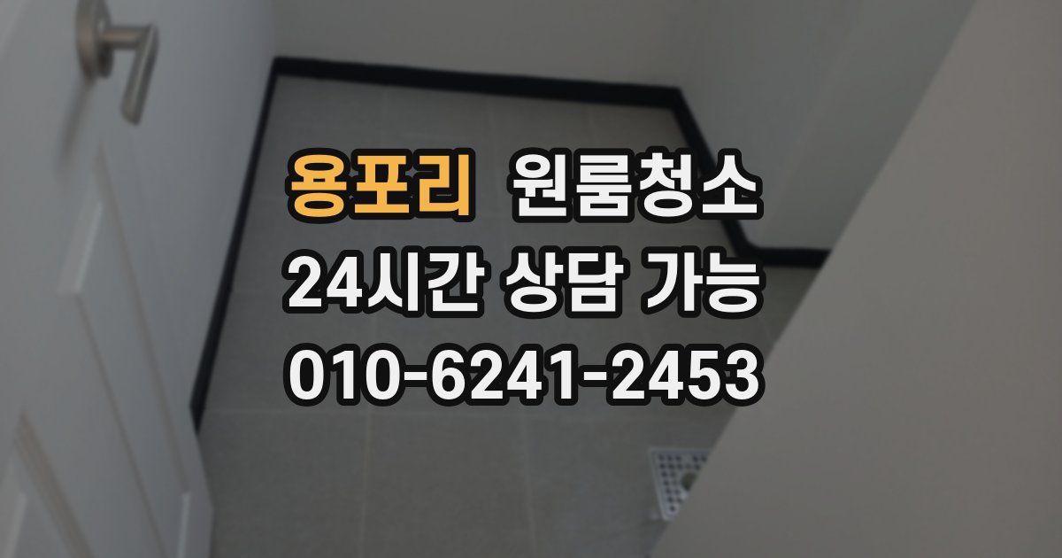 용포리 입주청소