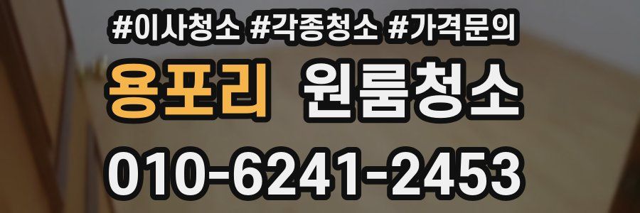 용포리 이사청소