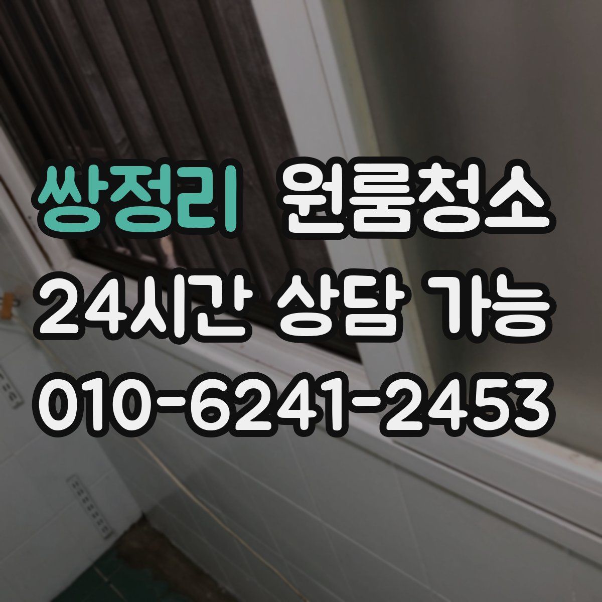 쌍정리 원룸청소