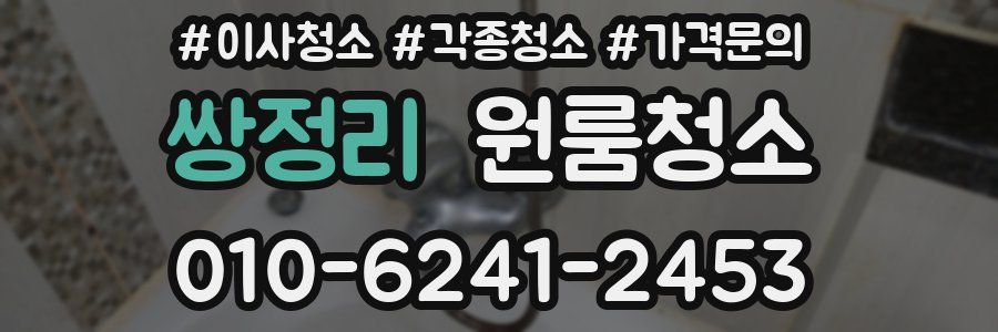 쌍정리 이사청소