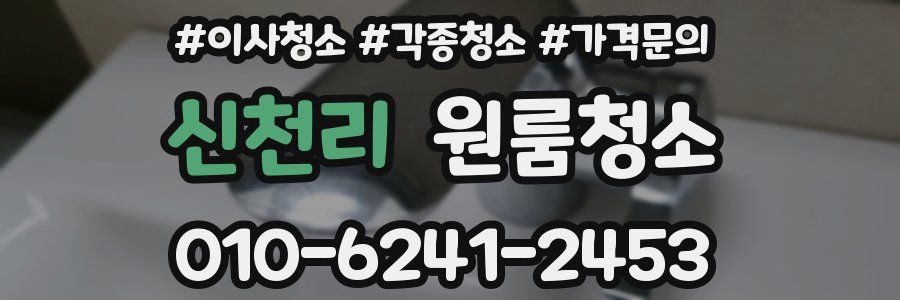 신천리 이사청소
