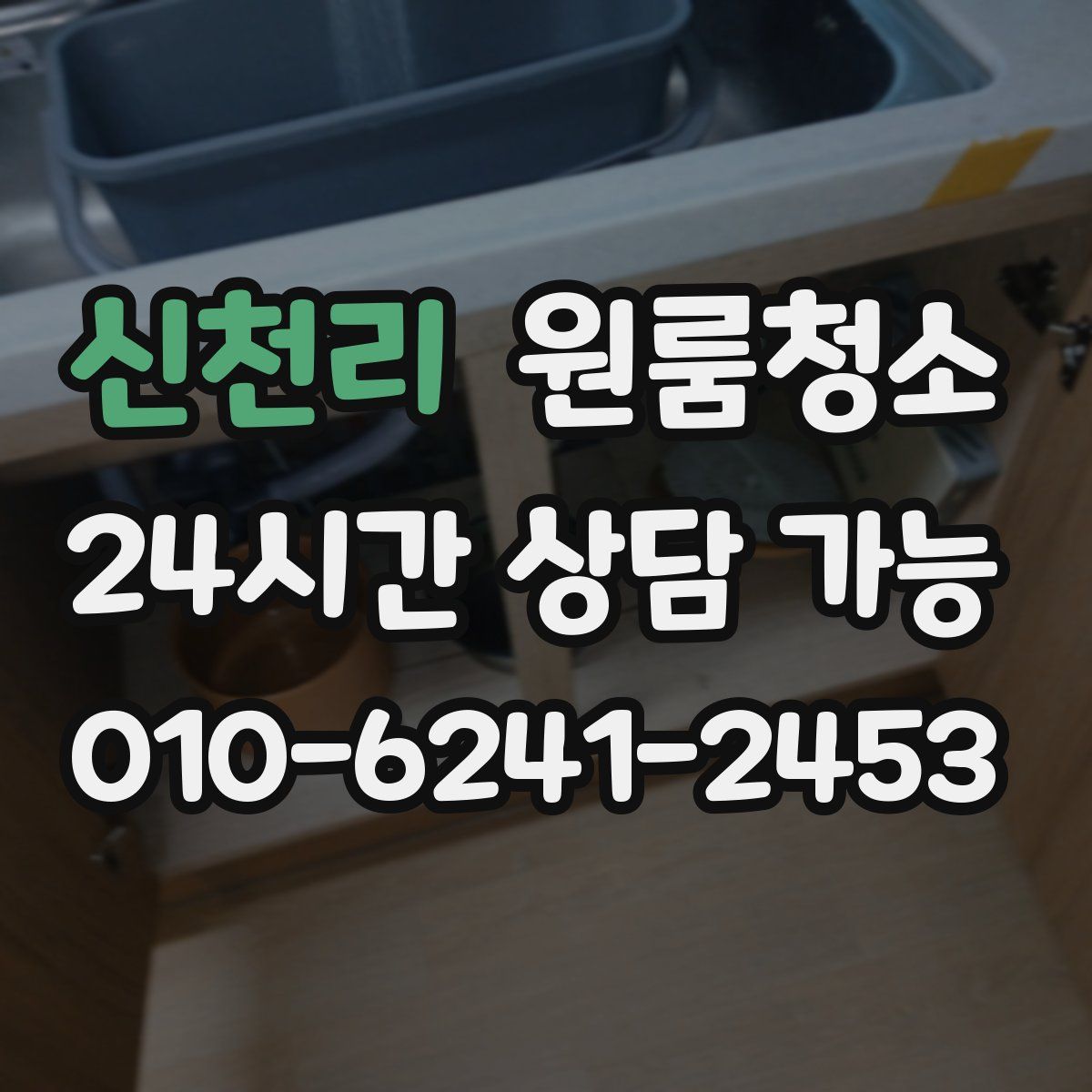 신천리 원룸청소